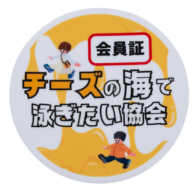 「チーズの海で泳ぎたい協会の会員証」ステッカー