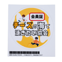 「チーズの海で泳ぎたい協会の会員証」ステッカー